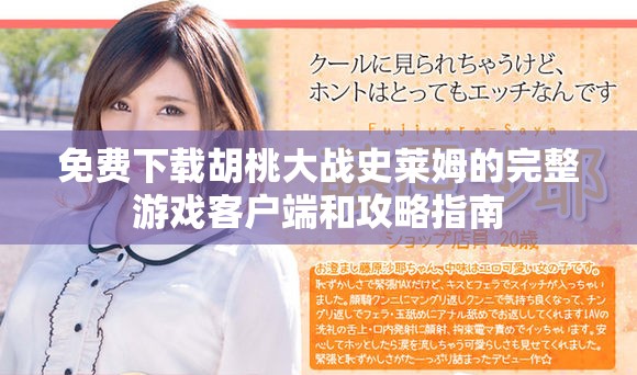 免费下载胡桃大战史莱姆的完整游戏客户端和攻略指南