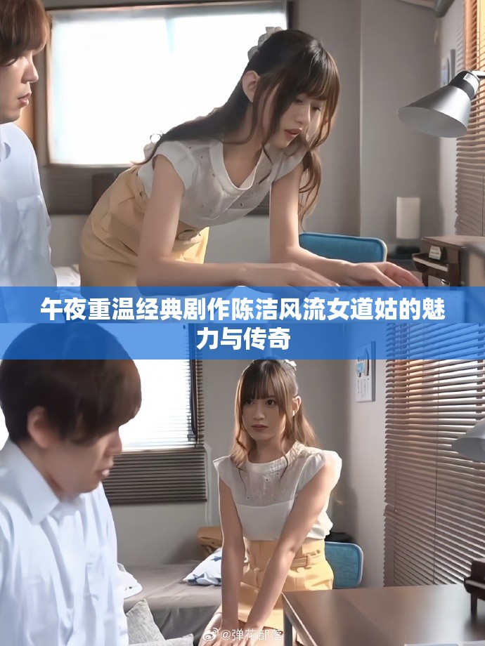 午夜重温经典剧作陈洁风流女道姑的魅力与传奇