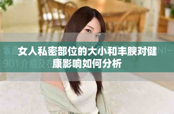 女人私密部位的大小和丰腴对健康影响如何分析