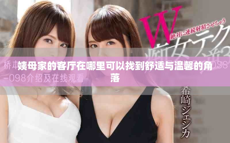 姨母家的客厅在哪里可以找到舒适与温馨的角落
