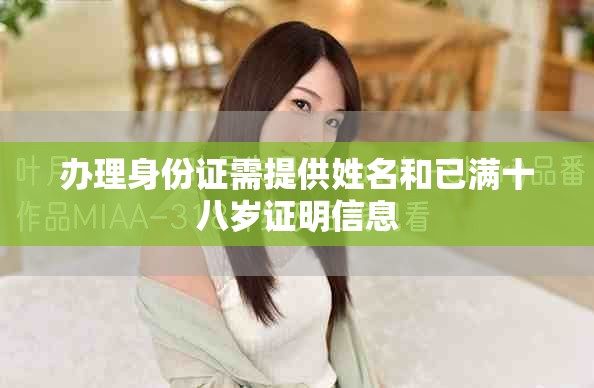 办理身份证需提供姓名和已满十八岁证明信息