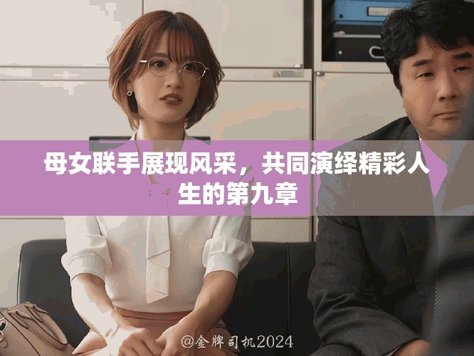 母女联手展现风采，共同演绎精彩人生的第九章