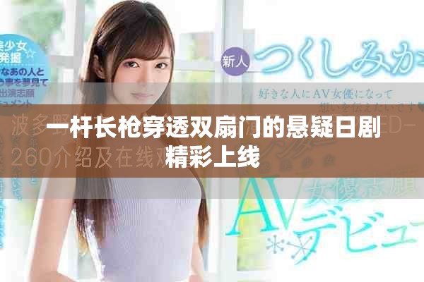 一杆长枪穿透双扇门的悬疑日剧精彩上线