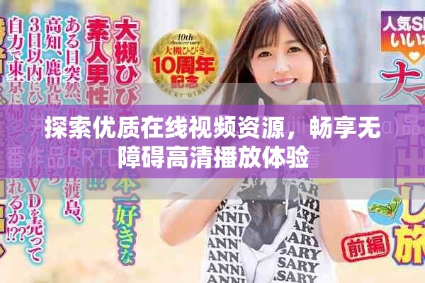 探索优质在线视频资源，畅享无障碍高清播放体验