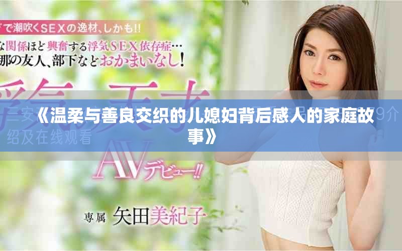 《温柔与善良交织的儿媳妇背后感人的家庭故事》