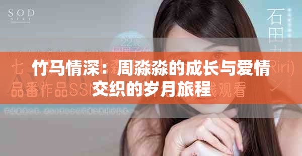 竹马情深：周淼淼的成长与爱情交织的岁月旅程