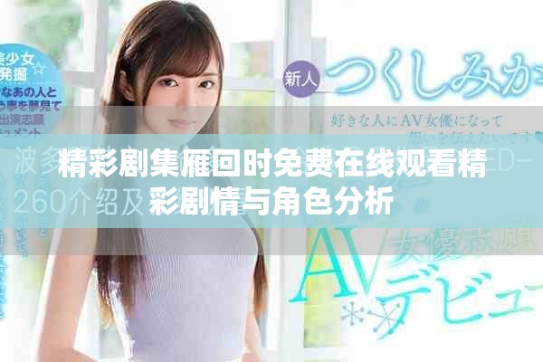 精彩剧集雁回时免费在线观看精彩剧情与角色分析