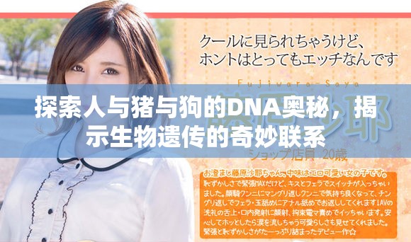 探索人与猪与狗的DNA奥秘，揭示生物遗传的奇妙联系