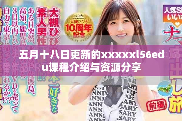 五月十八日更新的xxxxxl56edu课程介绍与资源分享