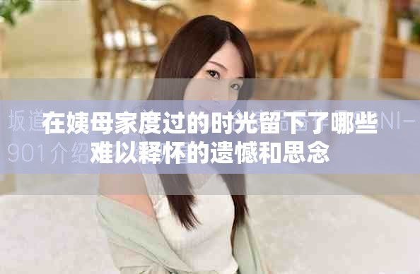 在姨母家度过的时光留下了哪些难以释怀的遗憾和思念