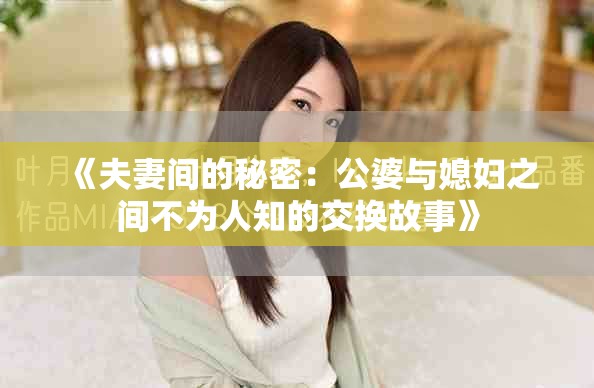 《夫妻间的秘密：公婆与媳妇之间不为人知的交换故事》