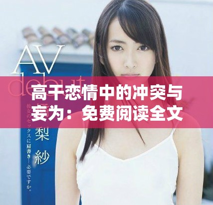 高干恋情中的冲突与妄为：免费阅读全文解析爱情纠葛