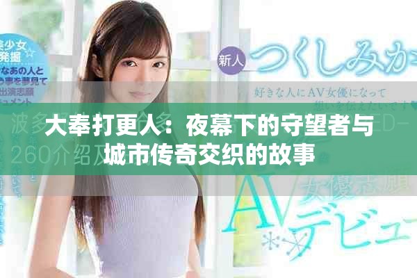 大奉打更人：夜幕下的守望者与城市传奇交织的故事