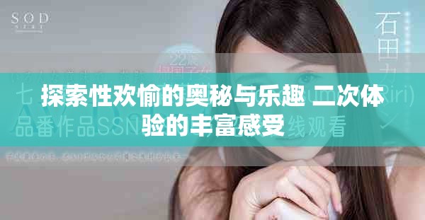 探索性欢愉的奥秘与乐趣 二次体验的丰富感受