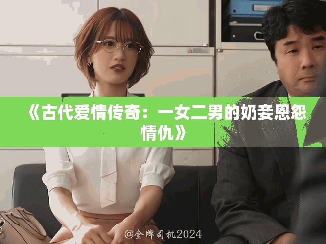 《古代爱情传奇：一女二男的奶妾恩怨情仇》