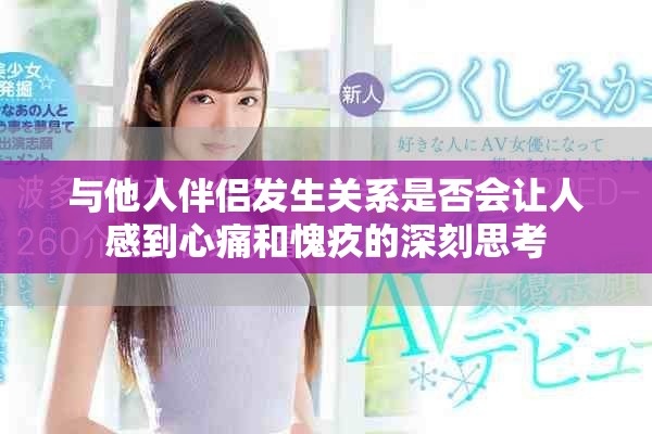 与他人伴侣发生关系是否会让人感到心痛和愧疚的深刻思考