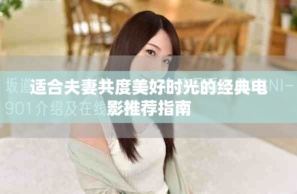 适合夫妻共度美好时光的经典电影推荐指南