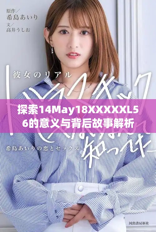 探索14May18XXXXXL56的意义与背后故事解析