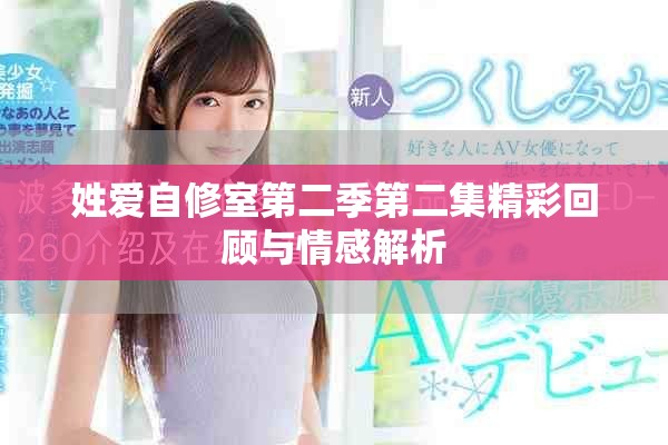 姓爱自修室第二季第二集精彩回顾与情感解析