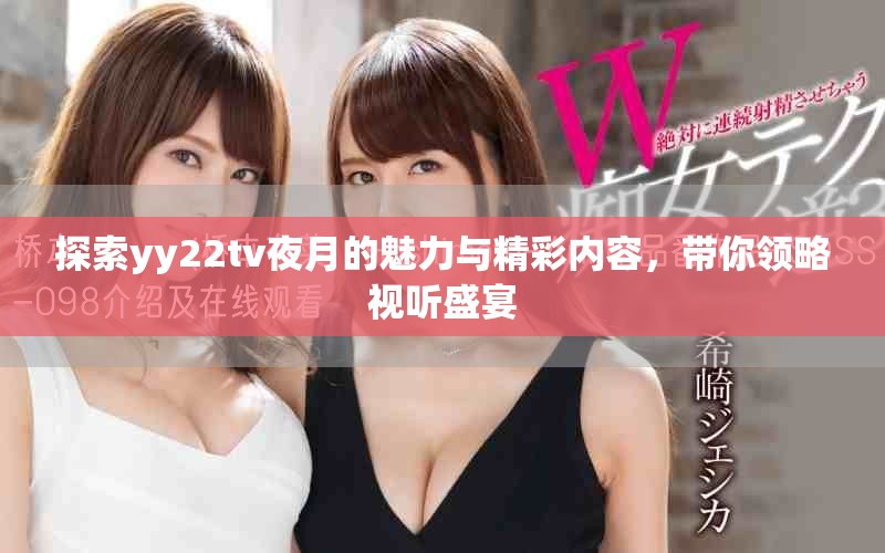 探索yy22tv夜月的魅力与精彩内容，带你领略视听盛宴