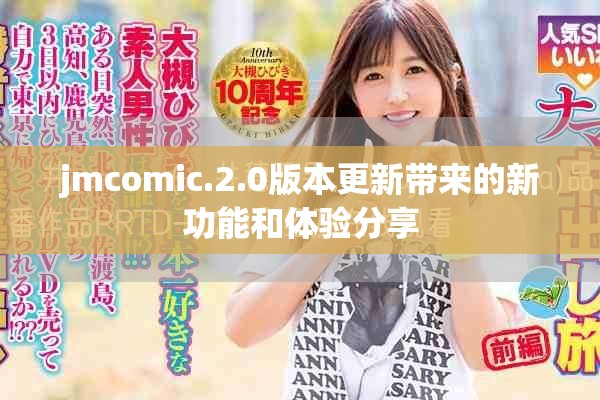 jmcomic.2.0版本更新带来的新功能和体验分享