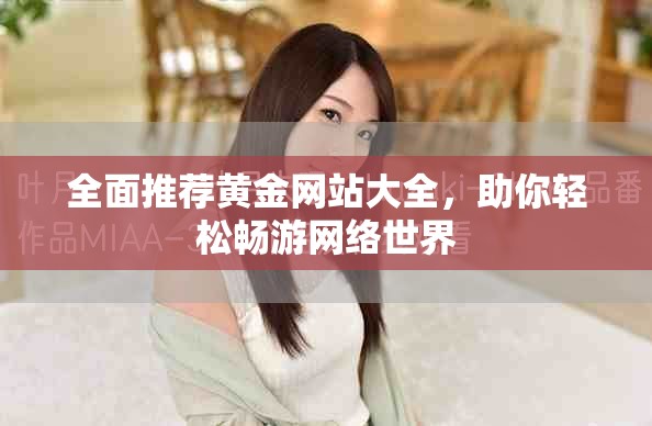 全面推荐黄金网站大全，助你轻松畅游网络世界