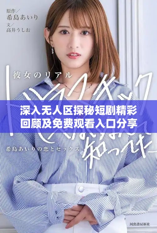 深入无人区探秘短剧精彩回顾及免费观看入口分享