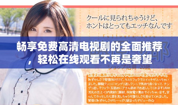畅享免费高清电视剧的全面推荐，轻松在线观看不再是奢望