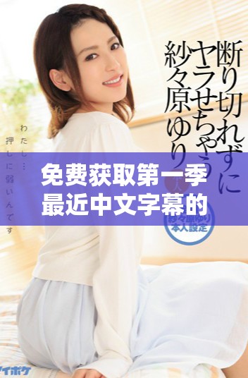 免费获取第一季最近中文字幕的精彩歌词分享