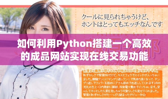 如何利用Python搭建一个高效的成品网站实现在线交易功能