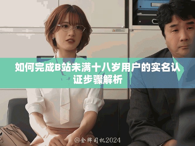 如何完成B站未满十八岁用户的实名认证步骤解析