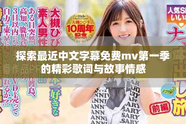 探索最近中文字幕免费mv第一季的精彩歌词与故事情感
