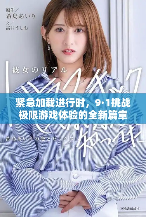 紧急加载进行时，9·1挑战极限游戏体验的全新篇章