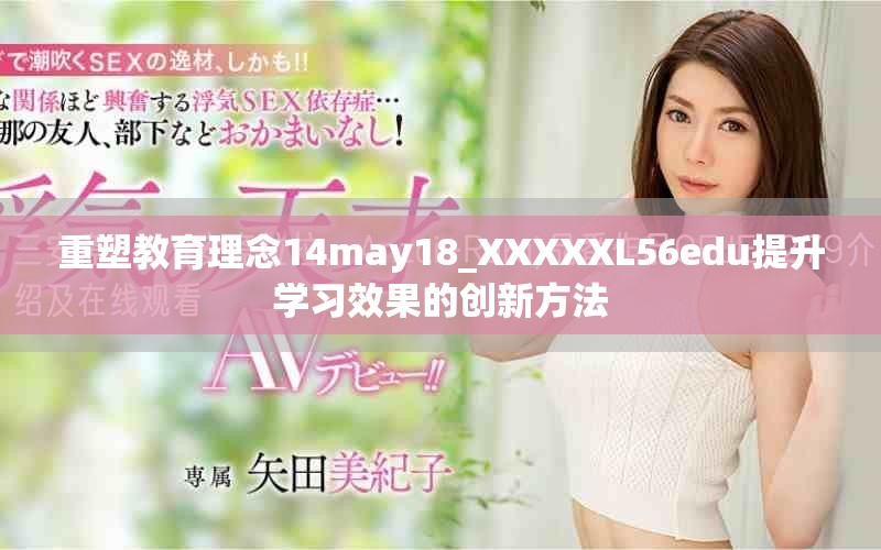 重塑教育理念14may18_XXXXXL56edu提升学习效果的创新方法