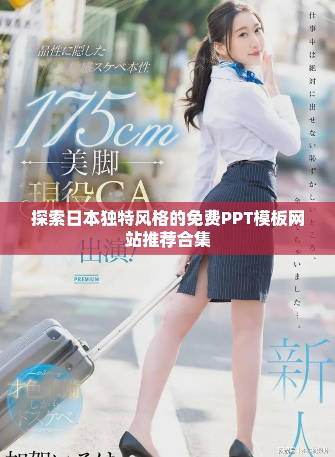 探索日本独特风格的免费PPT模板网站推荐合集