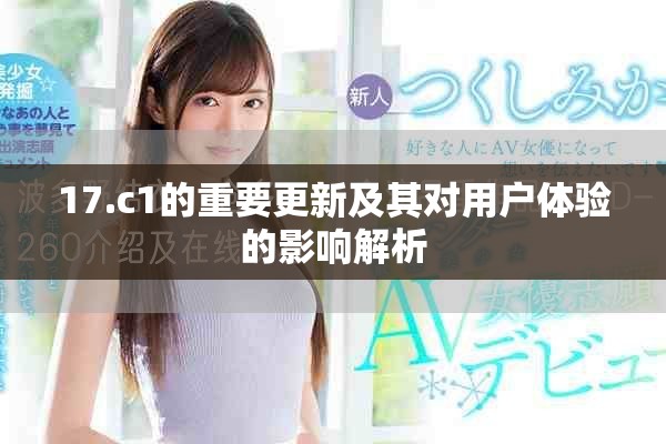 17.c1的重要更新及其对用户体验的影响解析
