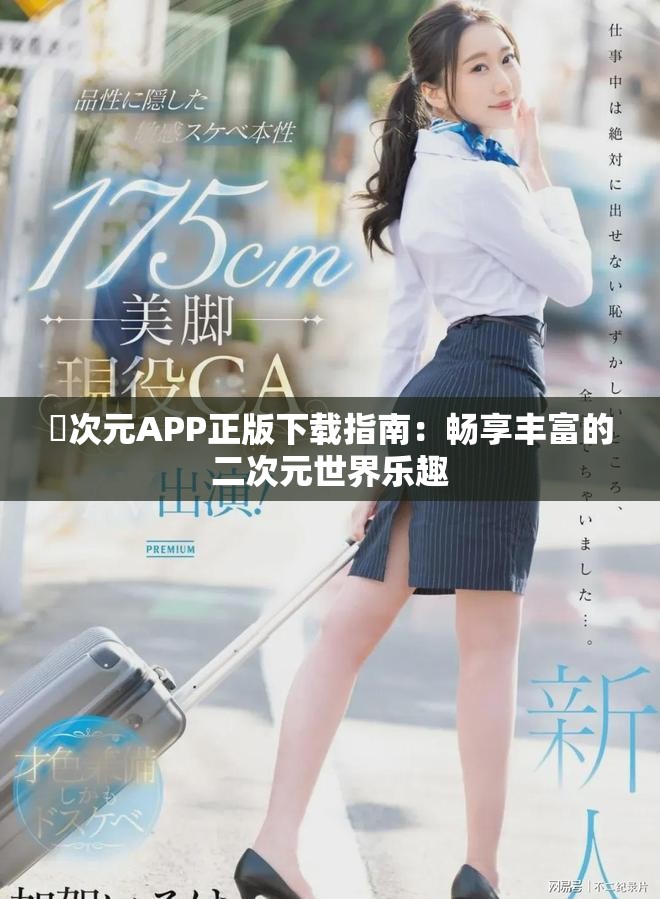 囧次元APP正版下载指南：畅享丰富的二次元世界乐趣