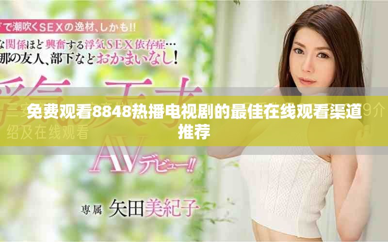 免费观看8848热播电视剧的最佳在线观看渠道推荐