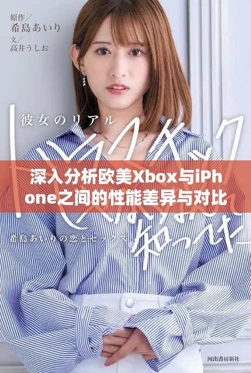深入分析欧美Xbox与iPhone之间的性能差异与对比