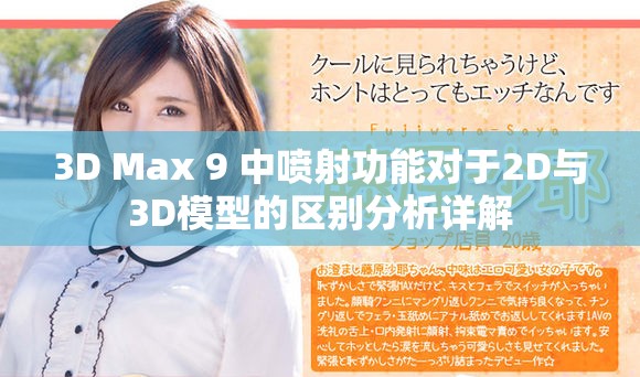 3D Max 9 中喷射功能对于2D与3D模型的区别分析详解