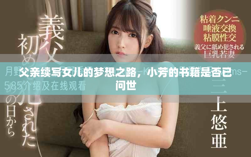 父亲续写女儿的梦想之路，小芳的书籍是否已问世