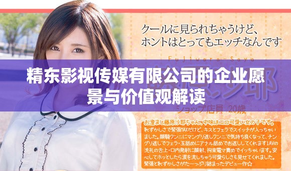 精东影视传媒有限公司的企业愿景与价值观解读