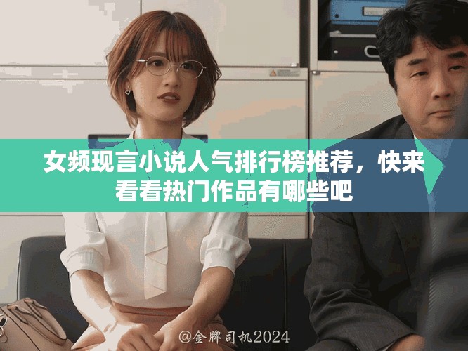 女频现言小说人气排行榜推荐，快来看看热门作品有哪些吧