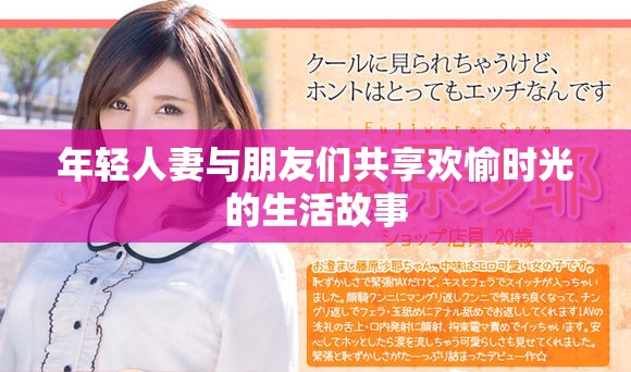 年轻人妻与朋友们共享欢愉时光的生活故事