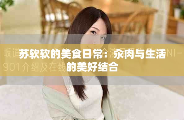 苏软软的美食日常：汆肉与生活的美好结合