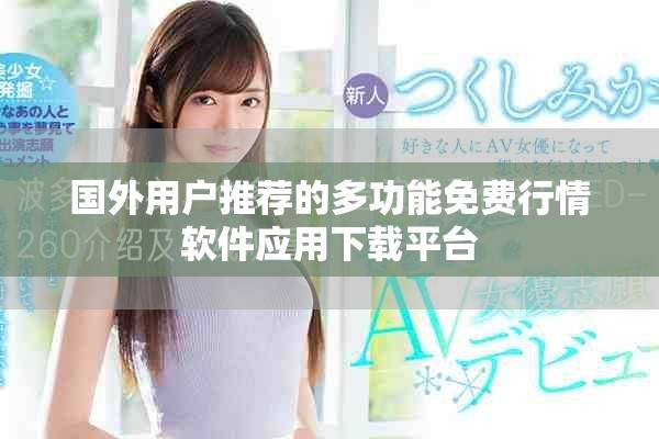 国外用户推荐的多功能免费行情软件应用下载平台