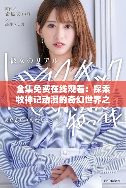 全集免费在线观看：探索牧神记动漫的奇幻世界之旅