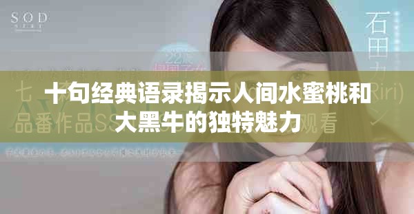 十句经典语录揭示人间水蜜桃和大黑牛的独特魅力