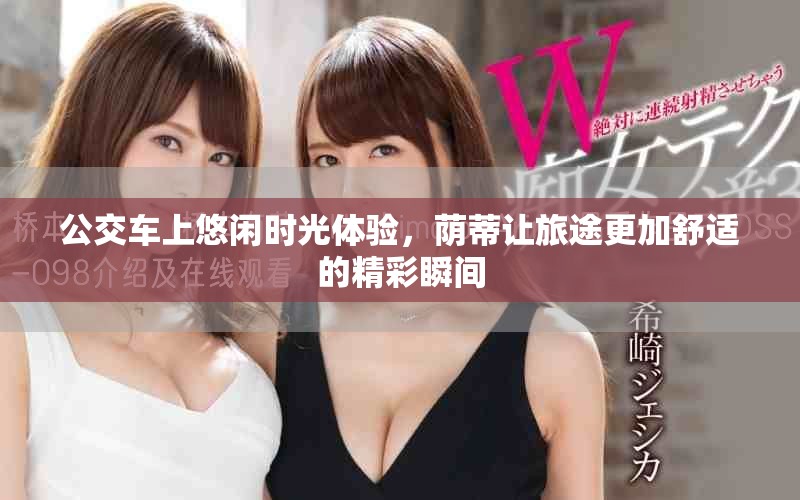 公交车上悠闲时光体验，荫蒂让旅途更加舒适的精彩瞬间
