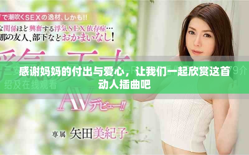 感谢妈妈的付出与爱心，让我们一起欣赏这首动人插曲吧
